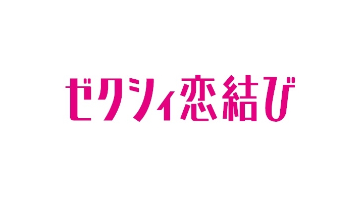 恋活マッチングアプリはこれ ゼクシィ恋結びは本当に出会えるのか 評判と口コミから徹底解説します 恋プラス